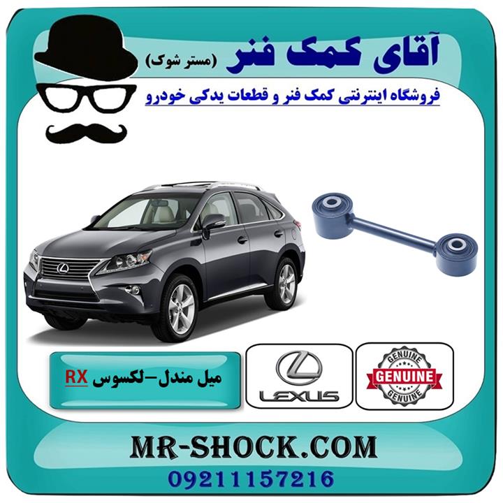 میل مندل عقب لکسوس rx350 مدل 2010-2015 برند اصلی تویوتا جنیون